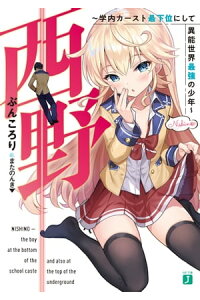 楽天kobo電子書籍ストア 西野 学内カースト最下位にして異能世界最強の少年 電子特典付き ぶんころり 楽天kobo電子書籍ストア 西野 学内カースト最下位にして異能世界最強の少年 電子特典付き ぶんころり
